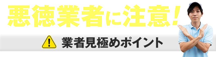 悪徳業者に注意