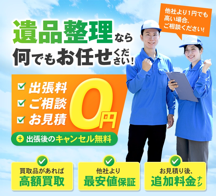 遺品整理なら何でもお任せください！