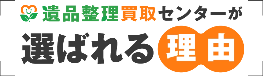 遺品整理買取センターが選ばれる理由