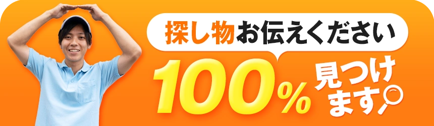 探し物お伝えください